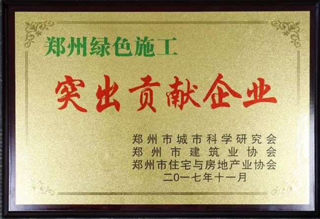 公司喜获郑州绿色施工“突出贡献企业”荣誉称号