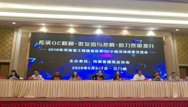 传承QC精神，筑造品质泰宏 ——2018年河南省工程建设优秀QC小组活动成果交流会