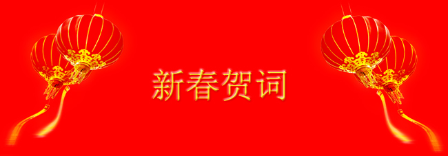 新春贺词