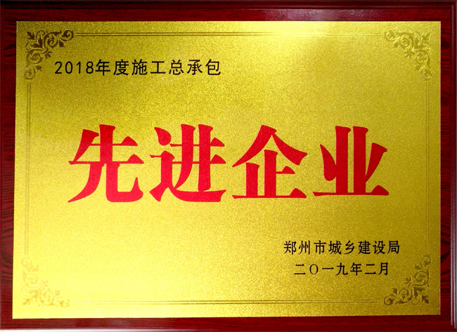 热烈祝贺公司荣获2018年度郑州市人民政府、郑州市城乡建设局先进企业和先进个人荣誉称号