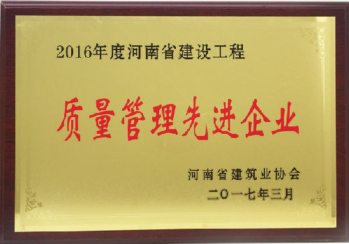 2016年度河南省建设工程质量管理先进企业