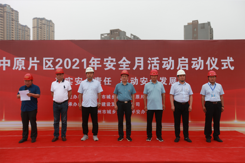 郑州市中原片区2021年安全月活动启动仪式在泰宏建设项目隆重举办