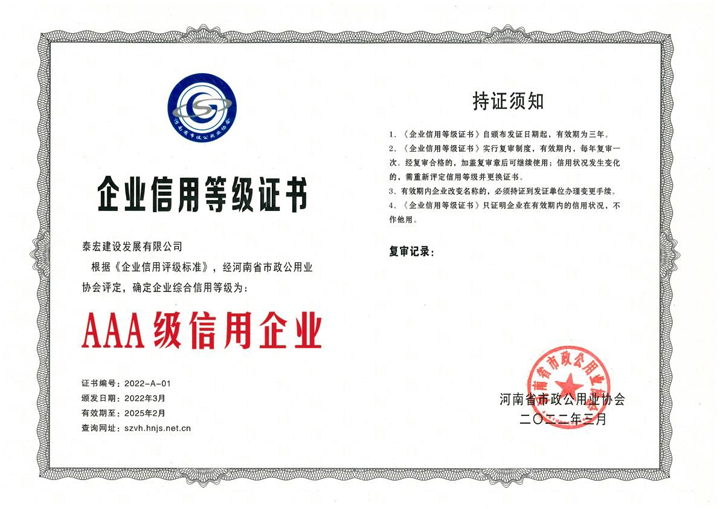 公司被评为“河南省市政公用工程施工AAA级诚信企业”
