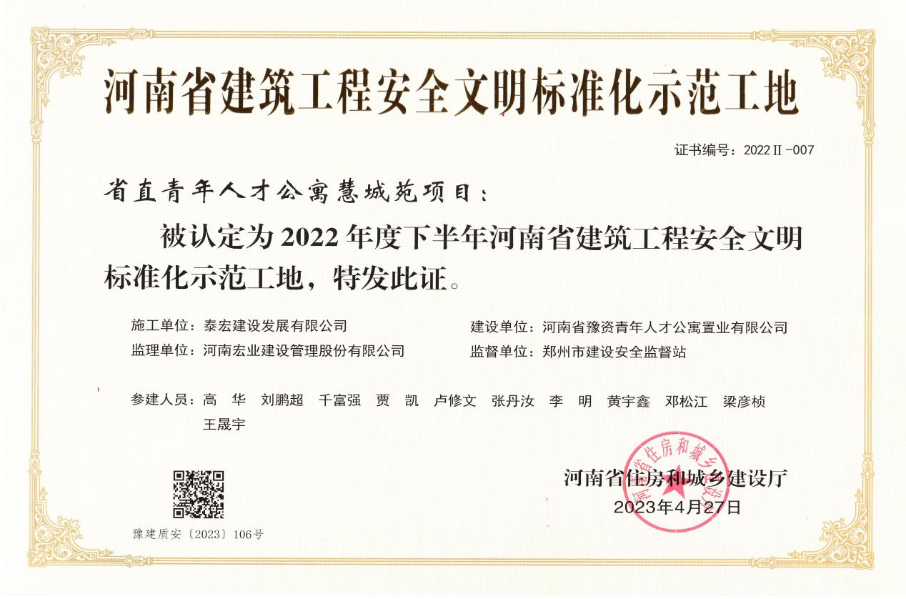 泰宏建设荣获“河南省建筑工程安全文明标准化示范工地”荣誉称号