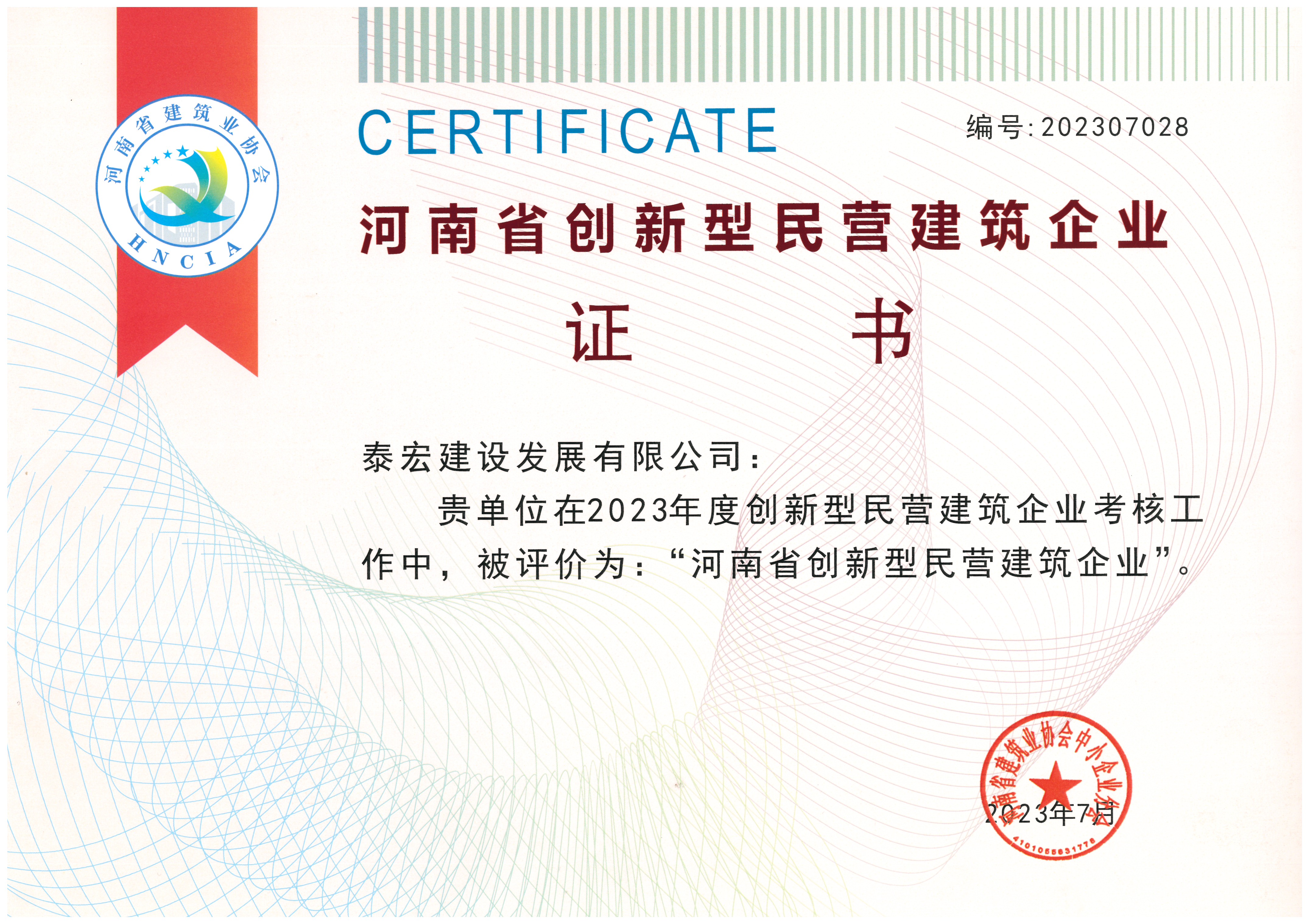 泰宏建设荣获“河南省创新型民营建筑企业”称号
