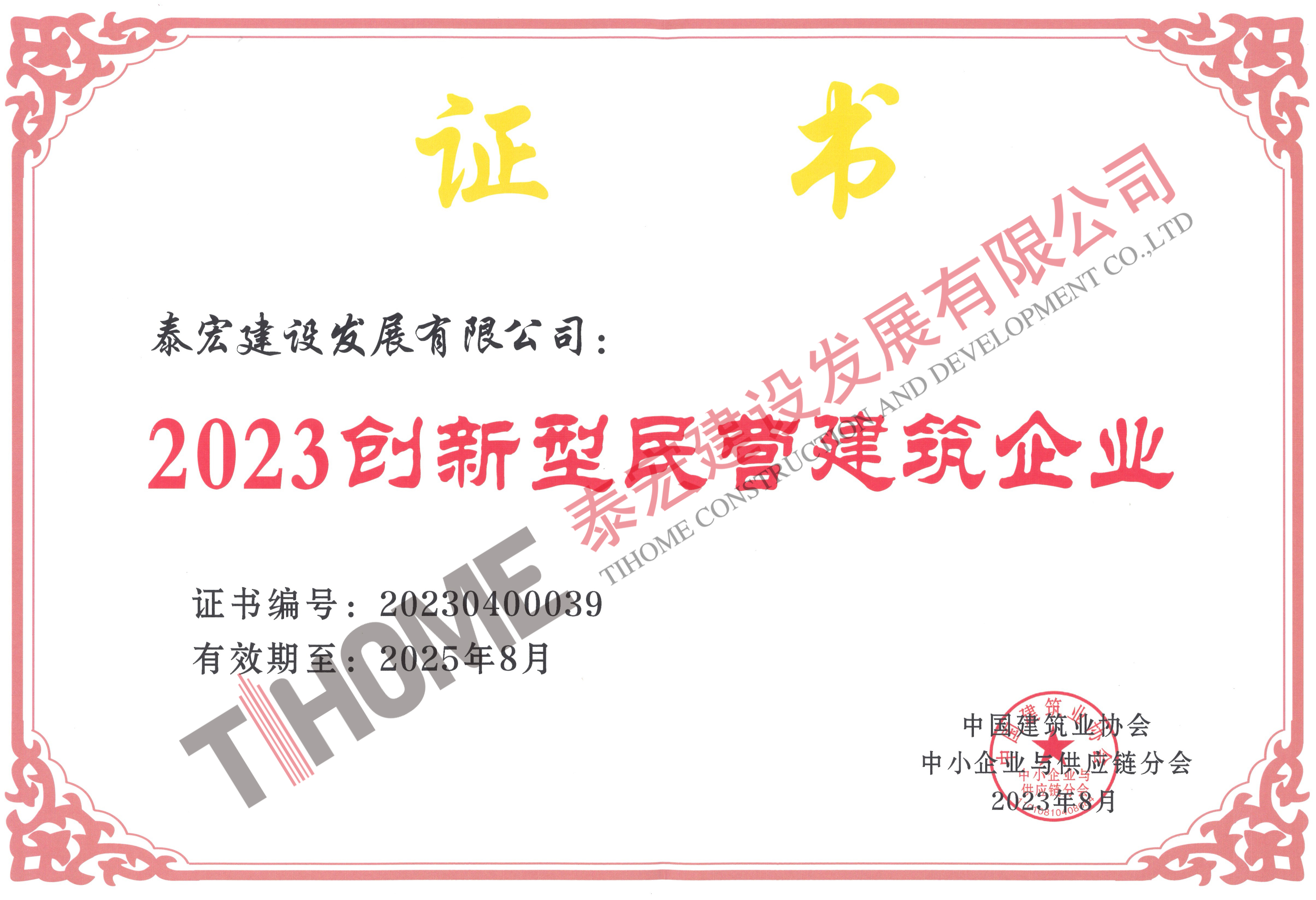 创新引领发展、科技赋能转型——泰宏建设荣获“2023创新型民营建筑企业”荣誉称号