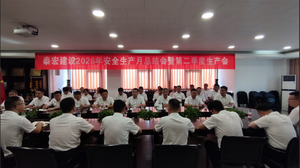 泰宏建设2026年安全生产月总结会暨第二季度生产会顺利召开